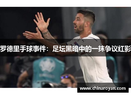 罗德里手球事件：足坛黑暗中的一抹争议红影
