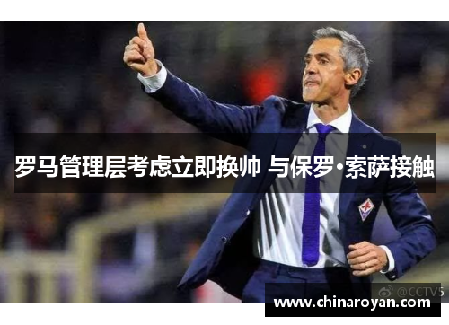 罗马管理层考虑立即换帅 与保罗·索萨接触 罗马管理层考虑立即换帅 与保罗·索萨接触