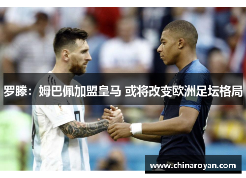 罗滕：姆巴佩加盟皇马 或将改变欧洲足坛格局