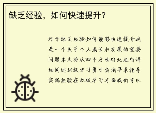 缺乏经验，如何快速提升？