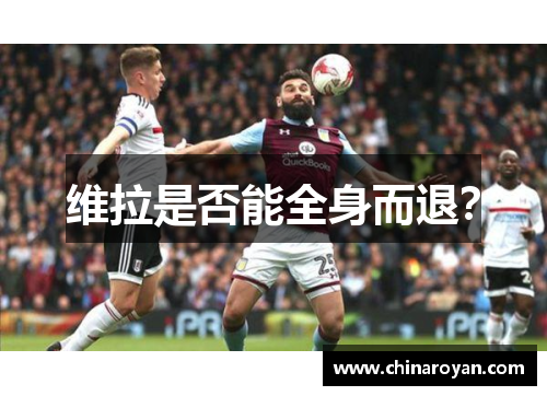 维拉是否能全身而退? 维拉是否能全身而退?