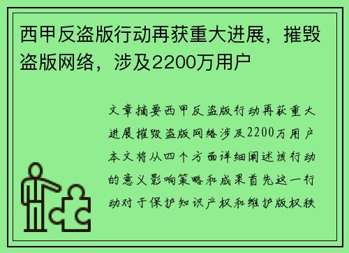 西甲反盗版行动再获重大进展，摧毁盗版网络，涉及2200万用户