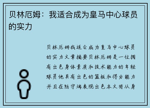 贝林厄姆:我适合成为皇马中心球员的实力 贝林厄姆:我适合成为皇马中心球员的实力