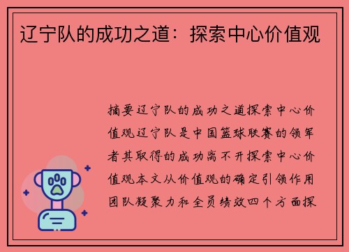 辽宁队的成功之道：探索中心价值观