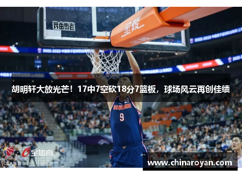 胡明轩大放光芒！17中7空砍18分7篮板，球场风云再创佳绩