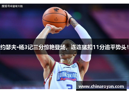 约瑟夫·杨3记三分惊艳登场，连连猛扣11分追平势头！