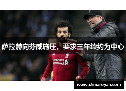 萨拉赫向芬威施压，要求三年续约为中心