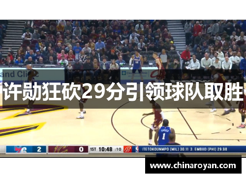 许勋狂砍29分引领球队取胜