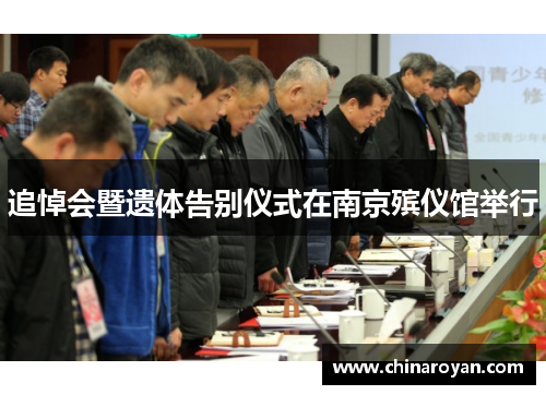 追悼会暨遗体告别仪式在南京殡仪馆举行