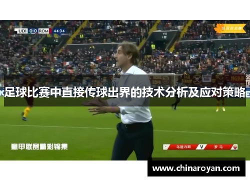 足球比赛中直接传球出界的技术分析及应对策略